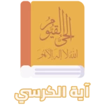 آية الكرسي android application logo